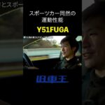 『日産 フーガ 370GT タイプS』スポーツカー同然の運動性能！ #日産 #nissan #フーガ #fuga #y51 #vq37vhr #セダン #高級車 #愛車紹介 #試乗 #インプレッション