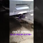 COLT SPEEDマフラー交換   デリミニ
