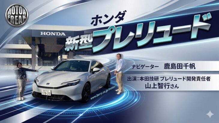 【ホンダ 新型プレリュード】試乗＆開発トップ山上智行氏インタビュー！
