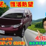 【未来のミニバン】4月6日の自動車関連最新ニュース＆Gocar試乗アーカイブス57～トヨタ エスティマ（3代目）～（GocarライブNo.279）