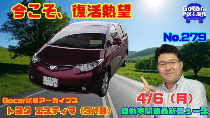 【未来のミニバン】4月6日の自動車関連最新ニュース＆Gocar試乗アーカイブス57～トヨタ エスティマ（3代目）～（GocarライブNo.279）
