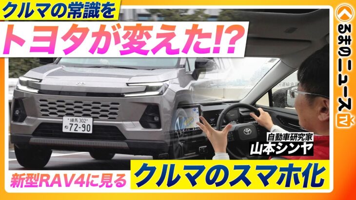 【新型RAV4試乗】クルマがスマホ化？常識を覆すトヨタ初採用の知能技術「Arene」は今後のトヨタ車に革命を起こすのか