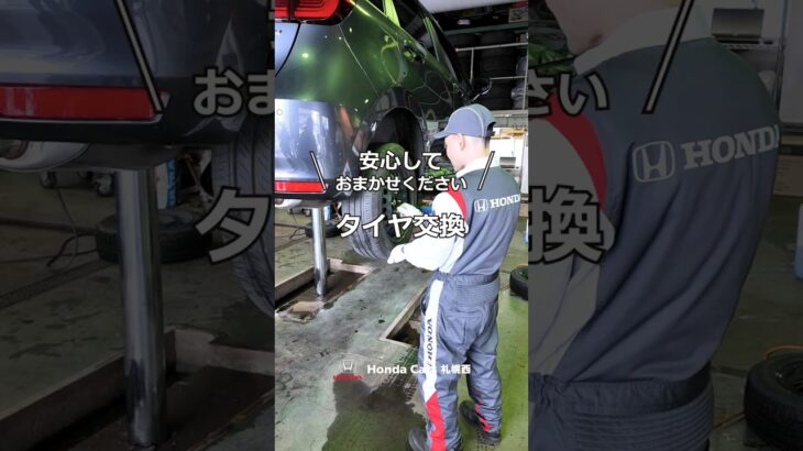 おまかせください！タイヤ交換 🚗 #タイヤ #ホンダカーズ札幌西 #Honda