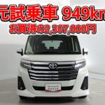 トヨタ ルーミー 1.0カスタムG-T 元試乗車､走行距離949km､年式2025年､車検2028年1月､総合評価５､内外装共にとてもきれいな状態です､お買得の2,307,000円