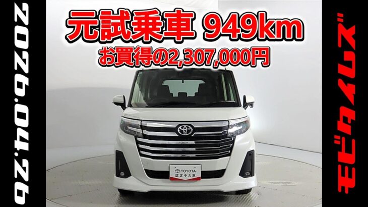 トヨタ ルーミー 1.0カスタムG-T 元試乗車､走行距離949km､年式2025年､車検2028年1月､総合評価５､内外装共にとてもきれいな状態です､お買得の2,307,000円