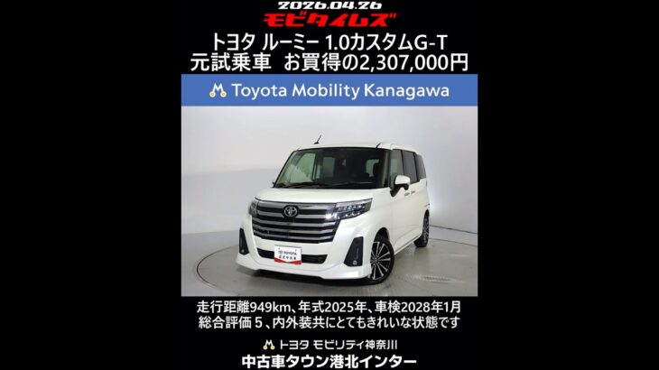 トヨタ ルーミー 1.0カスタムG-T 元試乗車､走行距離949km､年式2025年､車検2028年1月､総合評価５､内外装共にとてもきれいな状態です､お買得の2,307,000円