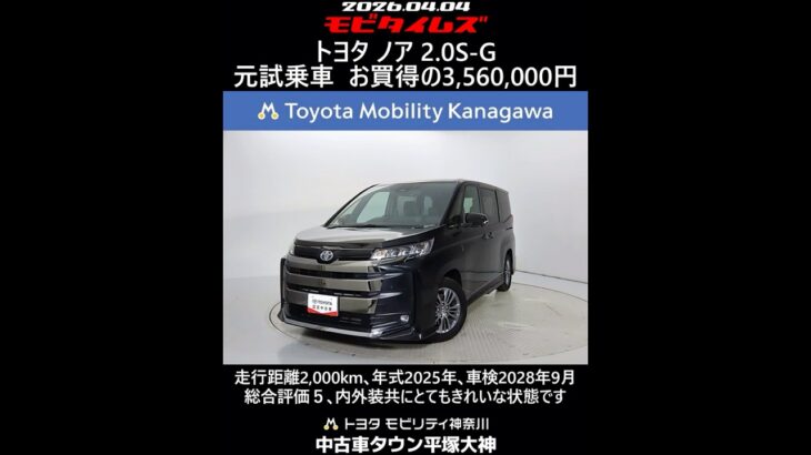 トヨタ ノア 2.0S-G 元試乗車､走行距離2,000km､年式2025年､車検2028年9月､総合評価５､内外装共にとてもきれいな状態です､お買得の3,560,000円