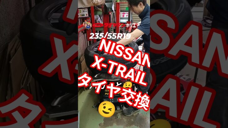NISSAN X-TRAIL タイヤ交換👨‍🔧   #ミスタータイヤマン ⁡⁡#タイヤ交換 ⁡⁡#大阪市西区 ⁡⁡#大阪堀江