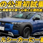 【公道初試乗】スバル 新型 トレイルシーカー一番乗り！ いままでの尺度で計れぬ走りに感動！【EV嫌いもウナる】