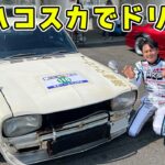 【 試乗 】名車の集いで、ハコスカでドリフトしてきました。NAロードスターも最高だった。