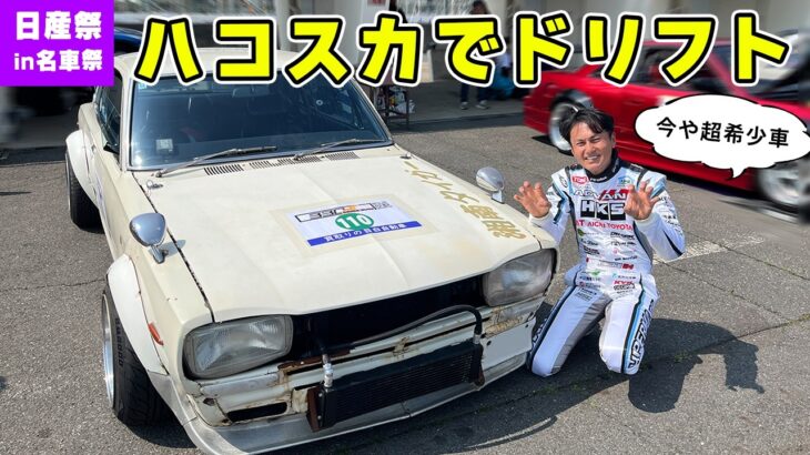 【 試乗 】名車の集いで、ハコスカでドリフトしてきました。NAロードスターも最高だった。