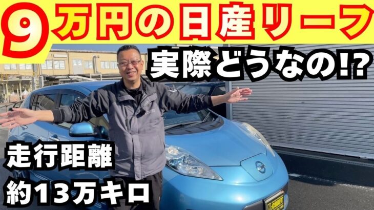 【日産リーフ】電欠するまで帰れまテン！！格安で購入した電気自動車の実力は！？走ってみた結果〜驚きべき結果が・・・。