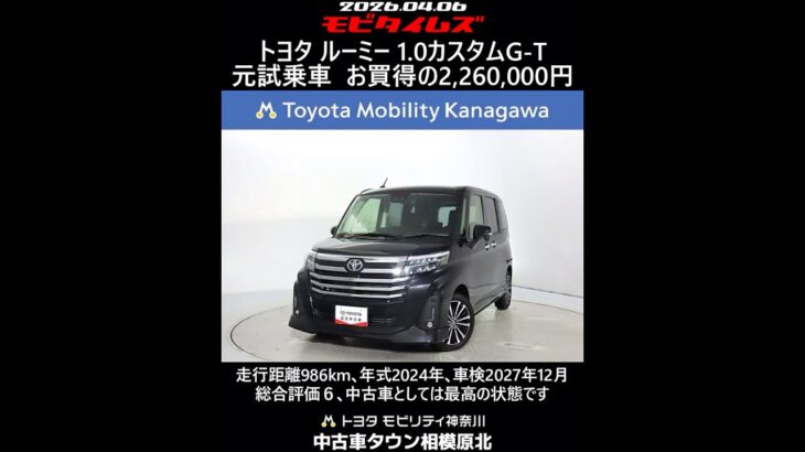 トヨタ ルーミー 1.0カスタムG-T 元試乗車､走行距離986km､年式2024年､車検2027年12月､総合評価６､中古車としては最高の状態です､お買得の2,260,000円