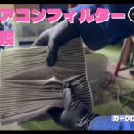 エアコンフィルターの交換
