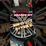 ⁡BMW 3シリーズタイヤ交換です👍✨⁡⁡サイズ255/40R18ランフラットタイヤ👨‍🔧⁡⁡⁡ #ミスタータイヤマン ⁡⁡#タイヤ交換 ⁡⁡#大阪市西区 ⁡⁡#大阪堀江⁡⁡ #BMW