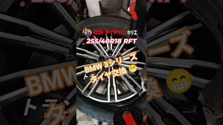 ⁡BMW 3シリーズタイヤ交換です👍✨⁡⁡サイズ255/40R18ランフラットタイヤ👨‍🔧⁡⁡⁡ #ミスタータイヤマン ⁡⁡#タイヤ交換 ⁡⁡#大阪市西区 ⁡⁡#大阪堀江⁡⁡ #BMW