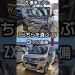 ​「ワゴンR ZL標準モデル と ZXフル装備 あなたならどっちを選ぶ」