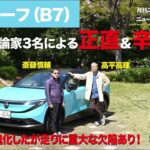 【日産リーフ】新型車に試乗した評論家3名による正直＆辛口評価／ニューカマー喜怒愛楽・取材風景（マガジンX 2026年6月号）