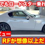 マツダ　ロードスターRF　VS　6AT　試乗レビュー