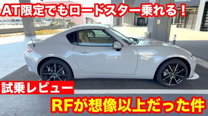 マツダ　ロードスターRF　VS　6AT　試乗レビュー