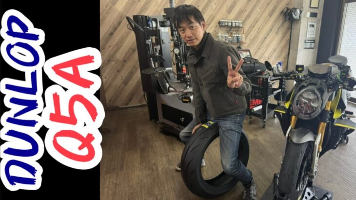 【モトブログ】タイヤ交換の日‼️ミシュランからダンロップへ。【Q5A】