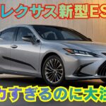 [レクサス新型ES] 大きすぎるのに欲しくなる 新世代セダンがここまで話題な理由