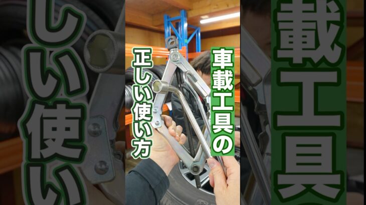 車載工具の正しい使い方【パンタジャッキ】 #車 #タイヤ交換 #ホイール