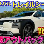 スバル トレイルシーカー【レビュー&試乗】アウトバックEV版!? “鋭さ”と”滑らかさ”を合わせ持つ加速が好印象!!  E-CarLife with 五味やすたか
