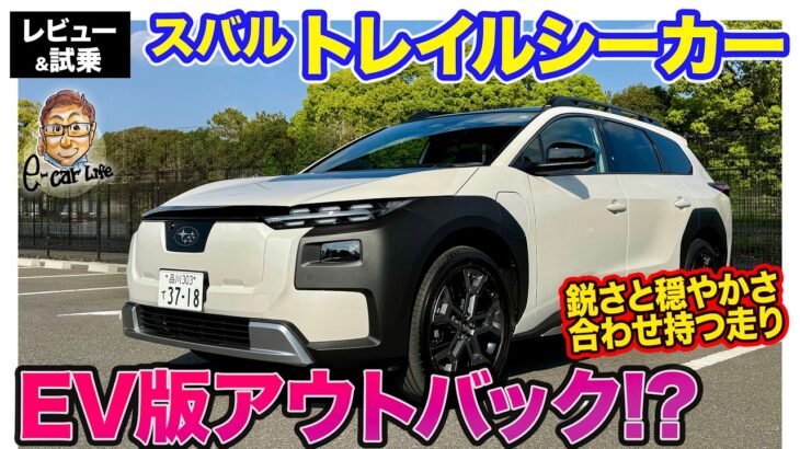スバル トレイルシーカー【レビュー&試乗】アウトバックEV版!? “鋭さ”と”滑らかさ”を合わせ持つ加速が好印象!!  E-CarLife with 五味やすたか