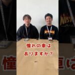 【憧れの車はありますか？】