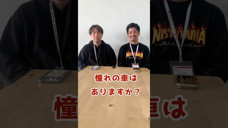 【憧れの車はありますか？】