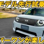 【先行試乗】ついに ホンダ スーパーワン （Super-ONE） 基本スペック判明の市販モデルをサーキット初試乗！ 日本一楽しいEVにまなぶ笑顔！【4/16先行予約開始】