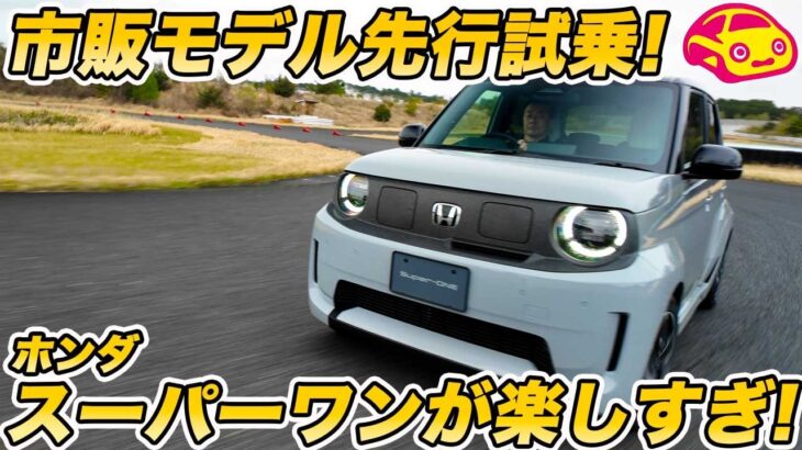 【先行試乗】ついに ホンダ スーパーワン （Super-ONE） 基本スペック判明の市販モデルをサーキット初試乗！ 日本一楽しいEVにまなぶ笑顔！【4/16先行予約開始】