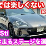 スバル　BRZ　Sti　6AT（アプライドC型）試乗レビーュー