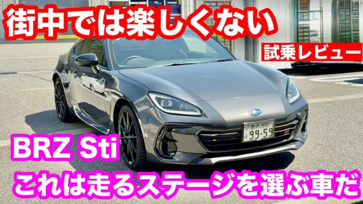 スバル　BRZ　Sti　6AT（アプライドC型）試乗レビーュー