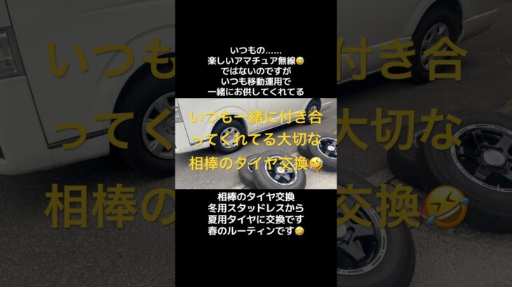 遊びの相棒〜 #ハイエース のタイヤ交換 #春 の #ルーティン #アマチュア無線 #parksontheair #amateurradio #hamradio #無線 #移動運用  #スタッドレス