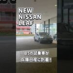 【新型リーフ】遂に！！B5の試乗車が兵庫日産に到着！