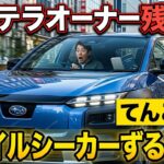 ソルテラオーナーがトレイルシーカーに試乗したらあれこれてんこ盛りでずるいと思いました