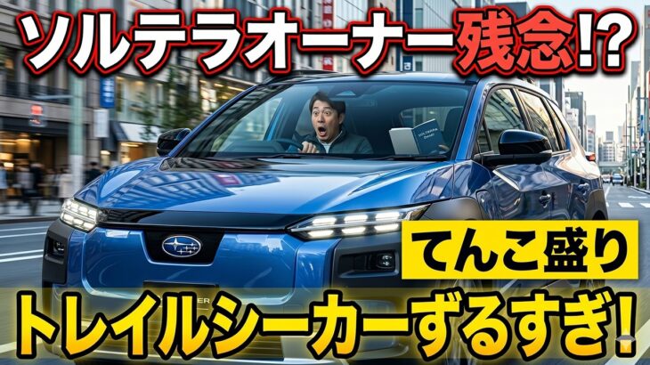 ソルテラオーナーがトレイルシーカーに試乗したらあれこれてんこ盛りでずるいと思いました