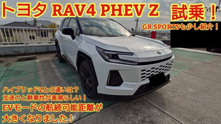トヨタ 新型 RAV4 PHEV Z試乗！ハイブリッドZとの違いは？加速力と静粛性に優れた車です。GR SPORTSも比較で少し紹介。今回も忖度なく購入目線で全力紹介！商談メモも紹介です。