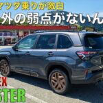 フォレスター試乗雑談。べた褒め注意。CX-60にこの乗り心地が欲しい！