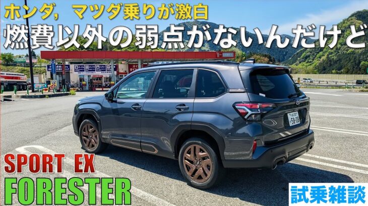 フォレスター試乗雑談。べた褒め注意。CX-60にこの乗り心地が欲しい！