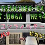 エブリィバン(DA17V) エアコンフィルター交換