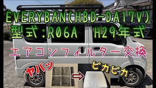 エブリィバン(DA17V) エアコンフィルター交換