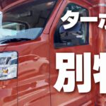 【軽キャン試乗】ターボ…別物でした。ハッピーワンターボ想像以上