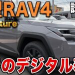 【試乗レビュー】新型RAV4 Adventureハイブリッド！500万円超えの進化が凄すぎる…！