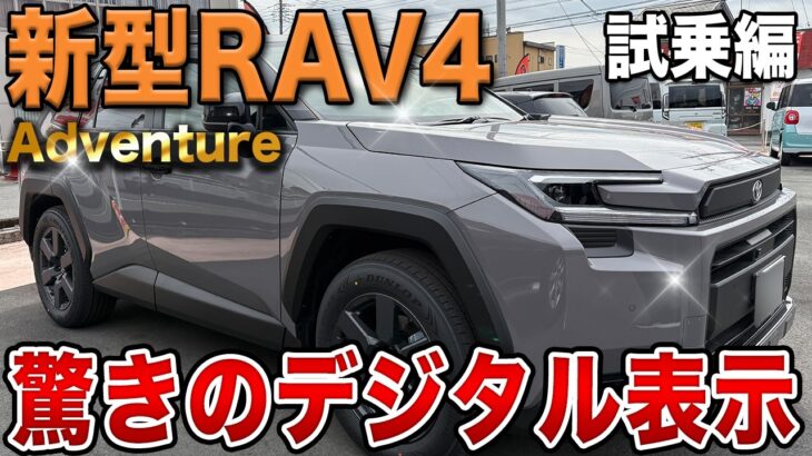 【試乗レビュー】新型RAV4 Adventureハイブリッド！500万円超えの進化が凄すぎる…！