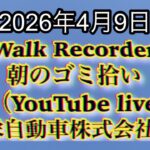 Walk Recorder 自動車屋ひで 朝のゴミ拾い Live 2026年4月9日