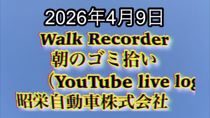 Walk Recorder 自動車屋ひで 朝のゴミ拾い Live 2026年4月9日