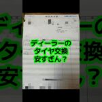 ディーラーのタイヤ交換安すぎ？